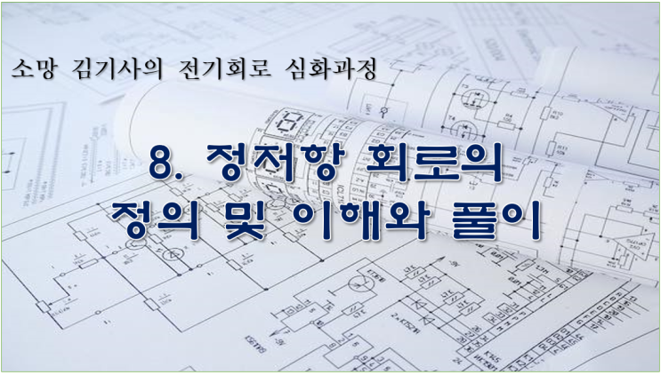  8. 정저항 회로의 정의 및 이해와 풀이
