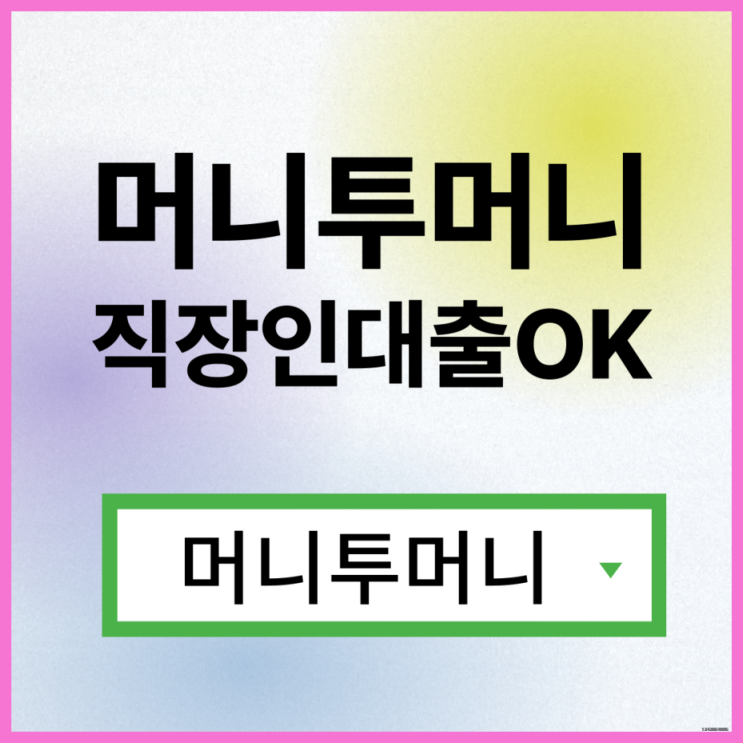  주부대출 유리하게 가능한곳