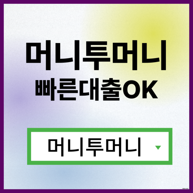  개인돈대출 한걸음 빠른 진행