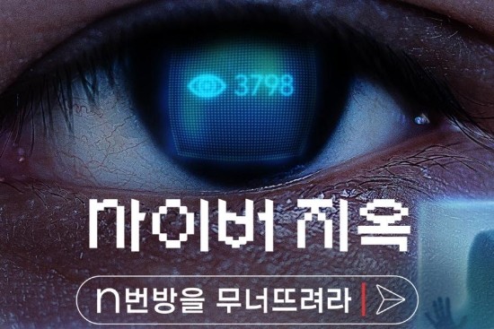   사이버 지옥 (대한민국은 아직도 박사방, n번방을 무너뜨리지 못했다)
