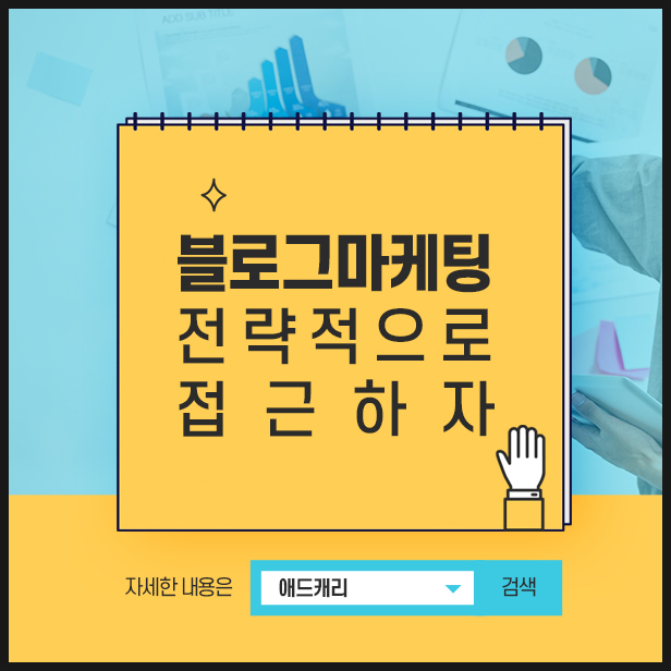 바이럴광고, 블로그마케팅 잘하는곳 찾는다면(feat.애드캐리)