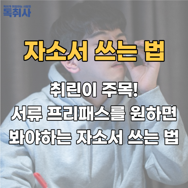  취린이 주목! 서류 프리패스 원하면 봐야하는 자소서 쓰는 법