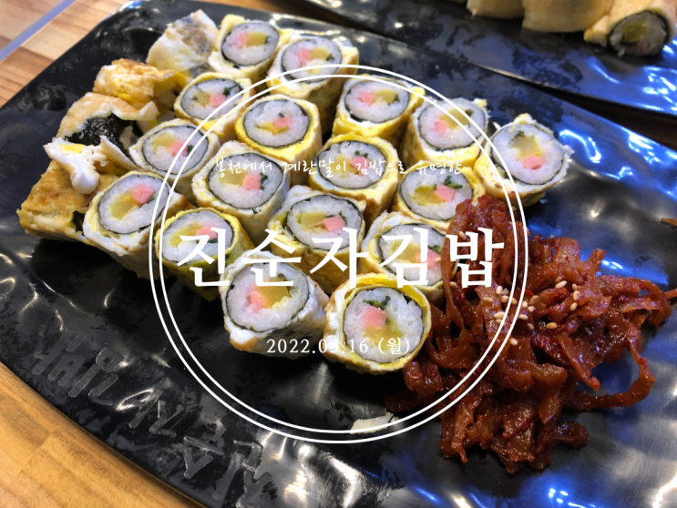  [봉천] 봉천에서 계란말이 김밥으로 유명한 진순자계란말이김밥 봉천본점 - 2022.05.16(월)