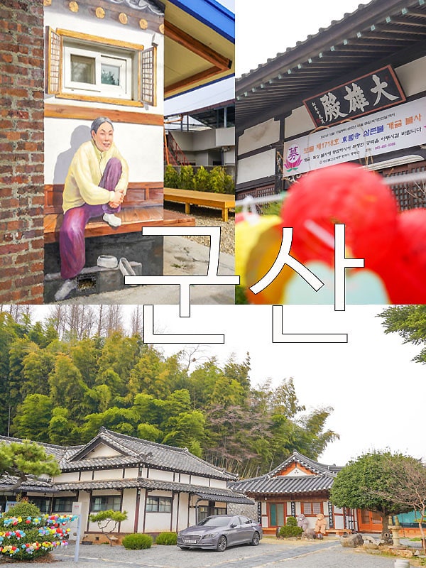 군산 볼거리 말랭이마을 돌고 군산 신흥동 일본식가옥 & 동국사
