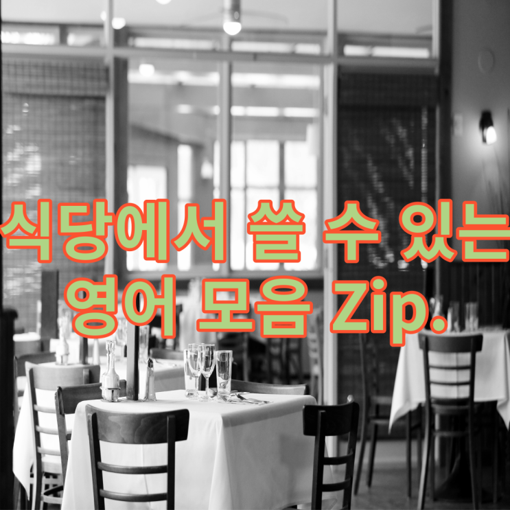  외국 식당에서 필요한 필수영어모음 (+팁 가격)