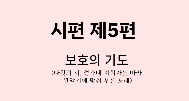 시편 5편 시편 5편