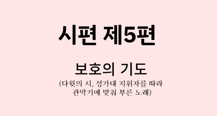 시편 5편