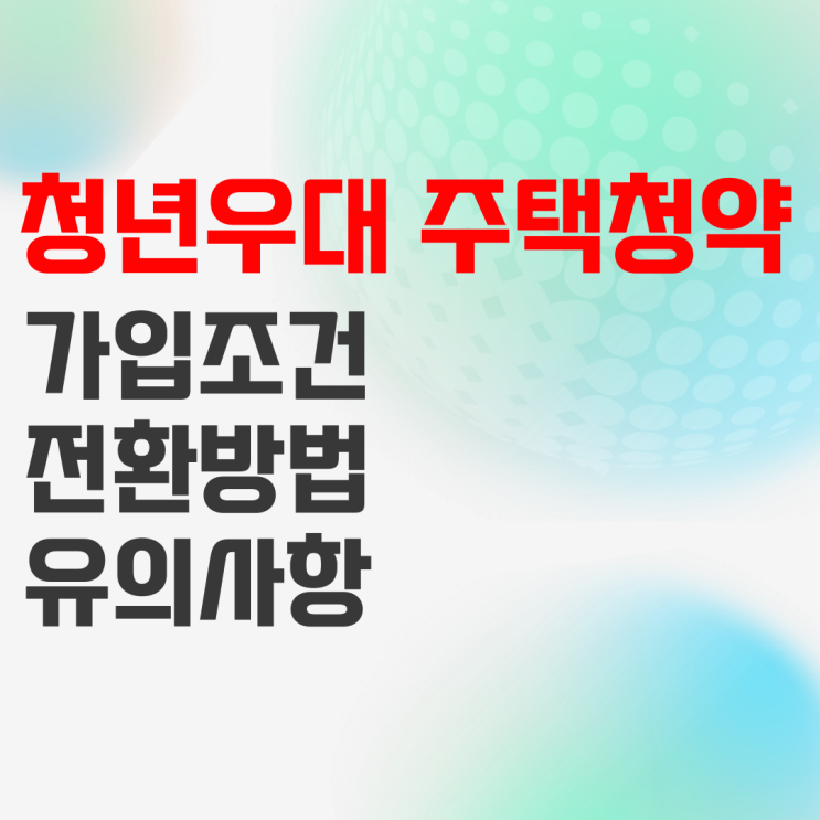 주택청약 청년우대 전환 및 가입 방법 정리 주택청약 청년우대 전환 및 가입 방법 정리