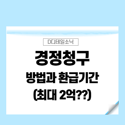  경정청구 뜻과 방법, 환급 기간(창업중소기업, 유튜버, BJ 등)