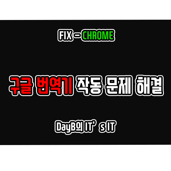 윈도우11/10의 크롬에서 구글 번역기 작동 문제 해결하는 방법 윈도우11/10의 크롬에서 구글 번역기 작동 문제 해결하는 방법