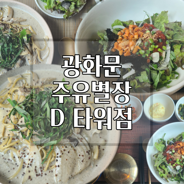  [광화문] 단체 모임 회식장소 추천 주유별장 디타워점