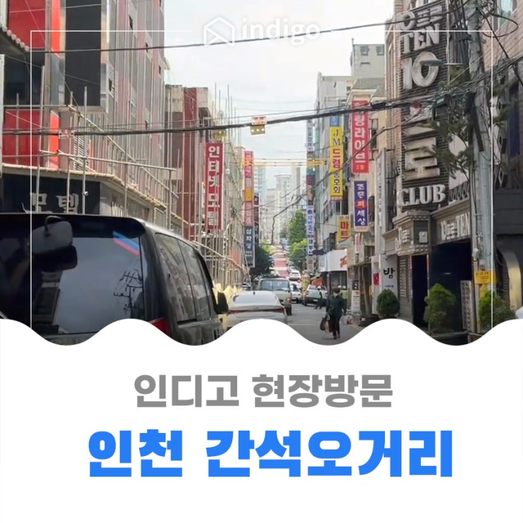  인천광역시 간석오거리 - 현장 방문