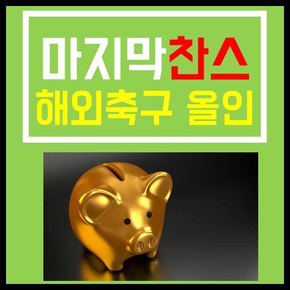  스포츠토토 프로토승부식 41회차 무료추천경기