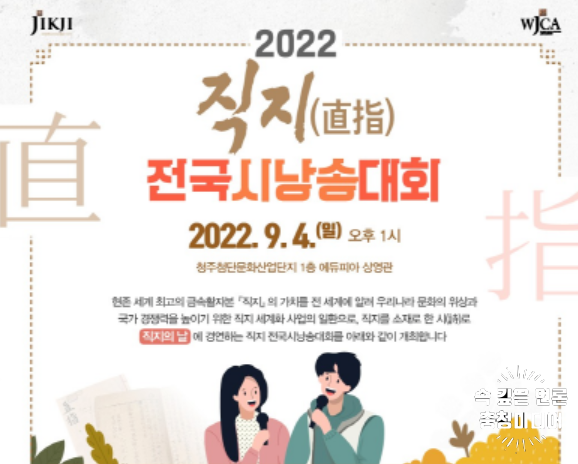 9월 4일 직지의 날 '2022 직지 전국시낭송대회' 개최