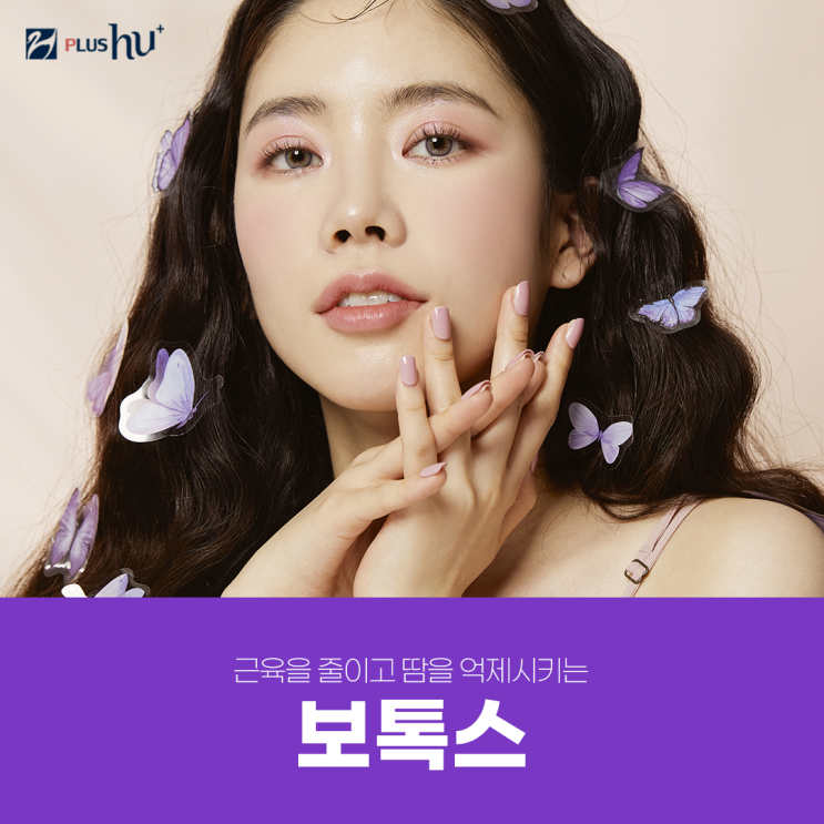  [강남보톡스] 부위별에 따른 효과 알아보기