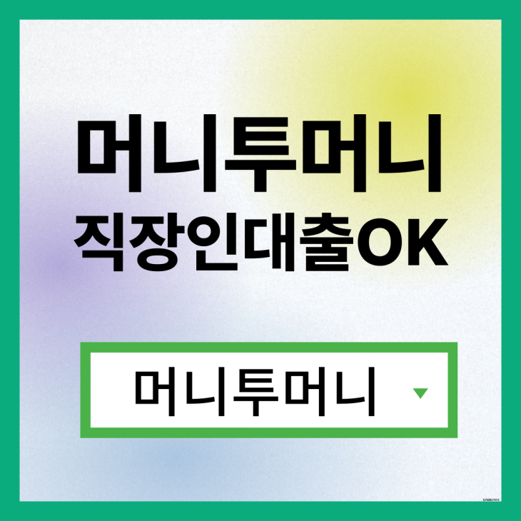  모바일대출 가능한곳 여기!
