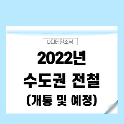  2022년 수도권 전철 개통 예정 노선 구간(진접선, 서해선, 신분당선, 신림선, 1호선연천, 경의중앙선)
