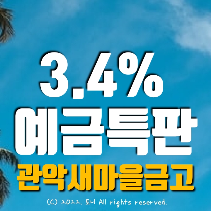 (예금특판) 1년 3.4% 관악새마을금고 정기예탁금 특판 (5/20 밤 23:59까지 비대면 가입가능), 최고금리 이자. 전국 누구나 가입 가능.