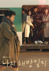  (드라마)나의 해방일지
