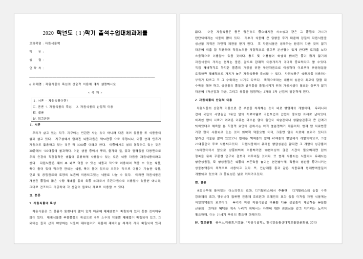  자원식물학 방송통신대학교 출석수업대체과제물.