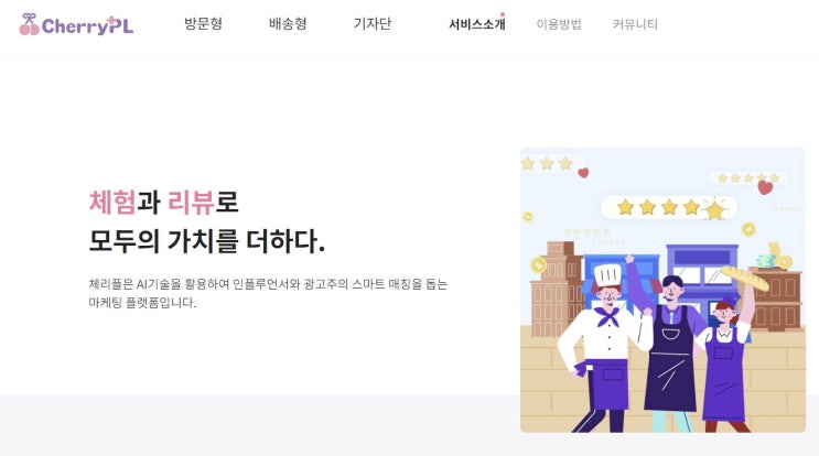  블로그체험단, '체리플'에서 내 관심과 취향에 딱 맞는 무료체험 즐기기