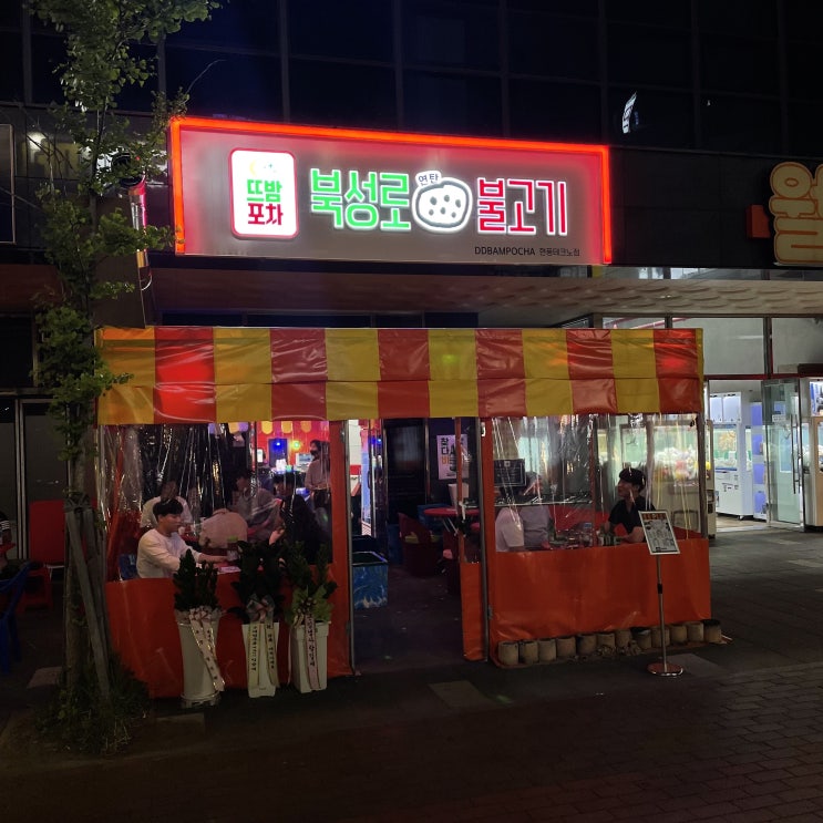 대구 현풍 테크노 술집 뜨밤포차 [ 북성로연탄불고기 ]