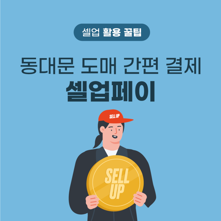  [셀업 활용 꿀팁] 동대문 도매 간편 결제, 셀업페이