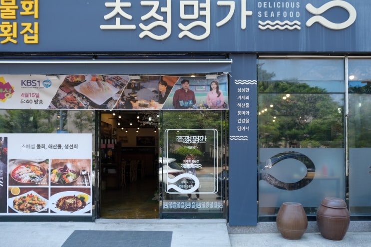  거제 로컬 맛집 초정명가에서 먹는 멍게비빔밥