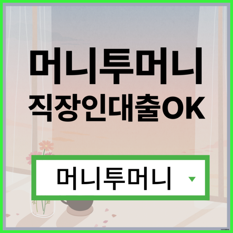  직거래대출, 머니투머니!