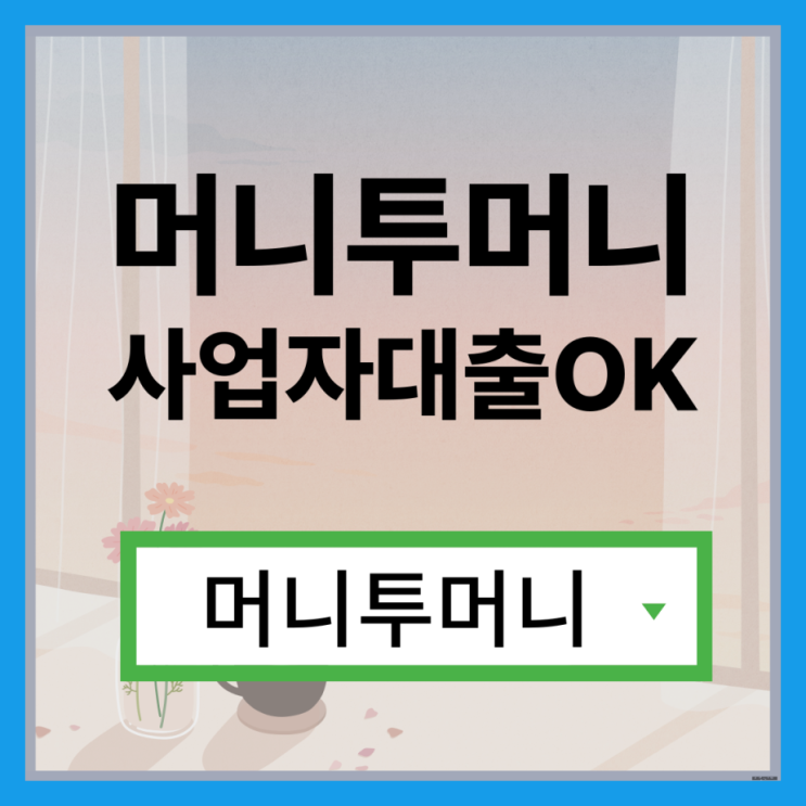  200만원대출 어디서 받아야할지 모를때