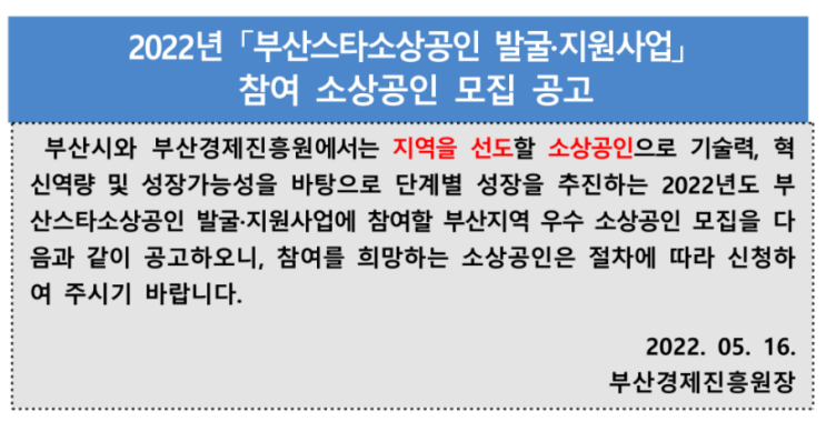 [부산] 2022년 스타소상공인 발굴ㆍ지원사업 참여 소상공인 모집 공고