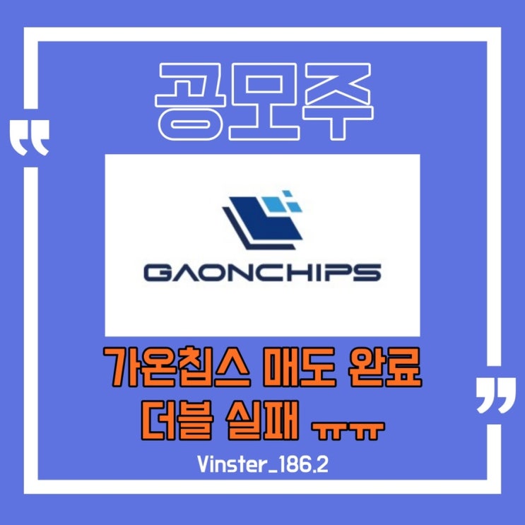  [공모주] 가온칩스 매도 완료, 더블 실패 아쉬움 ㅠ