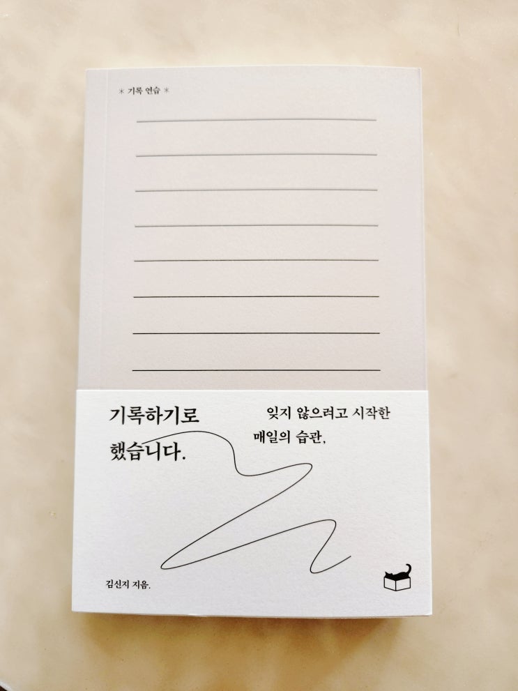  [책] 기록하기로 했습니다(김신지). 당신의 오늘은 잘 기억되고 있나요?