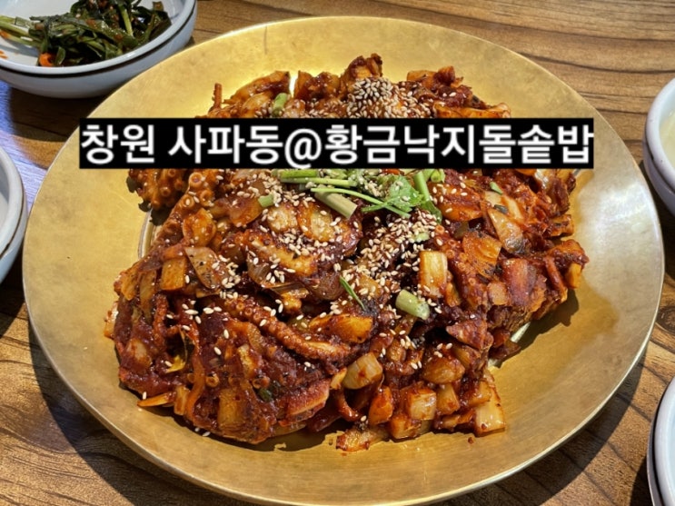  창원 사파동 법원 황금낙지돌솥밥 낙지볶음정식 내돈내산 후기 !