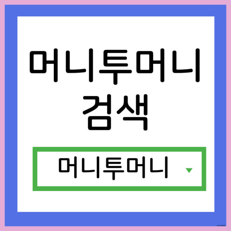 현금수령대출 빠르게 받고싶다면?