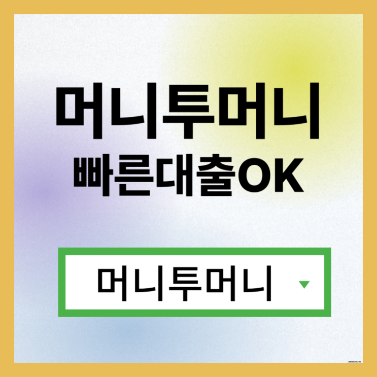  대출 한걸음 빠른 진행