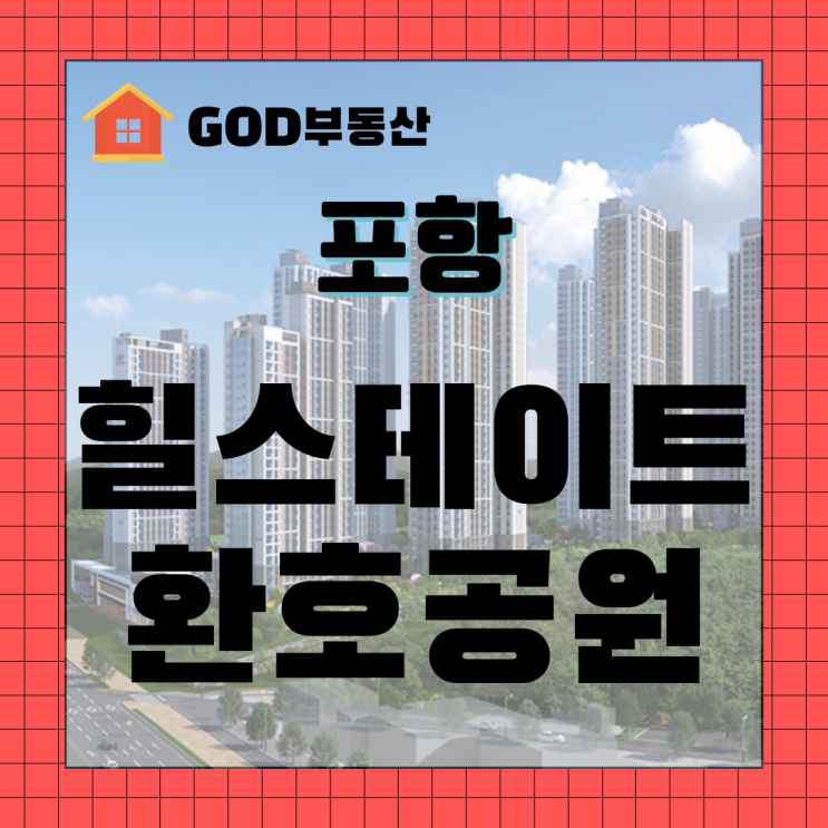 포항 힐스테이트 환호공원 청약경쟁률 어떨까
