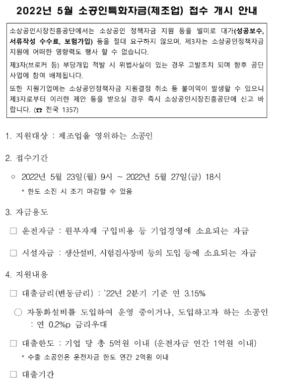2022년 5월 소공인특화자금(제조업) 접수 개시 공고 2022년 5월 소공인특화자금(제조업) 접수 개시 공고