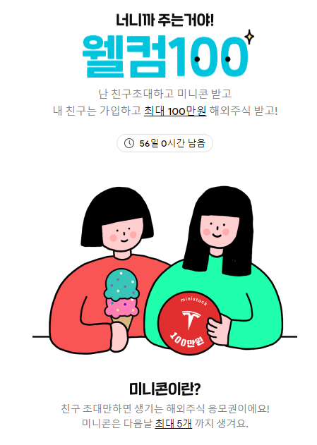 미니스탁 시즌2 친구 초대이벤트(해외 주식 소수점거래) 미니스탁 시즌2 친구 초대이벤트(해외 주식 소수점거래)