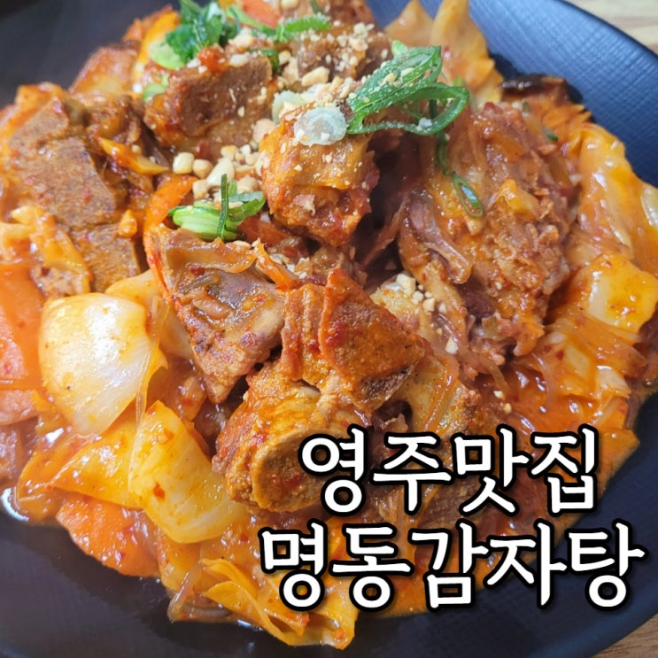  영주 감자탕 맛집 명동감자탕 등뼈찜 후기 추가/ 주차 팁