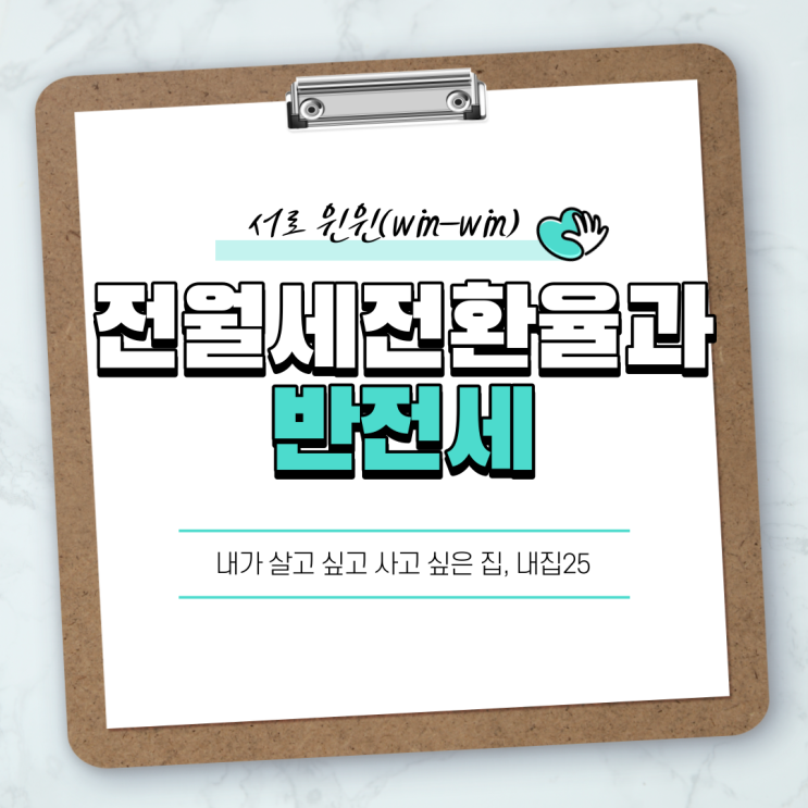  서로 윈윈(win-win)할 수 있는 반전세와 전월세전환율