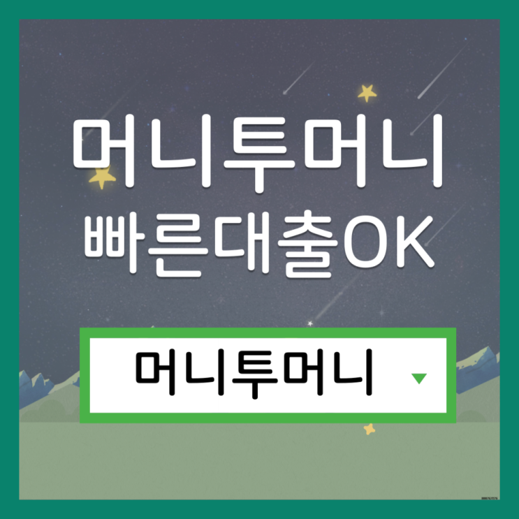  신용불량대출은 머니투머니!
