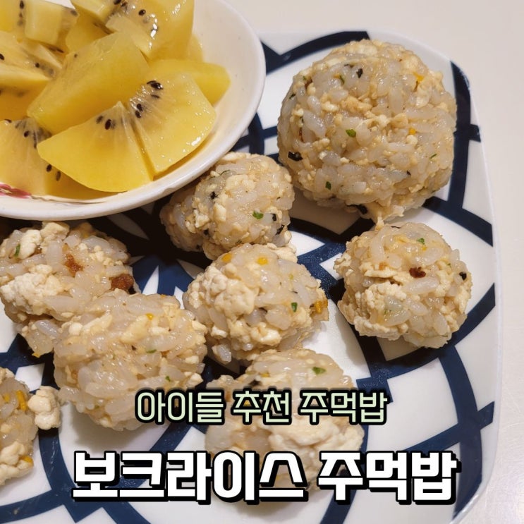  청정원 보크라이스 주먹밥, 두부 주먹밥으로 아이들 아침밥 해결