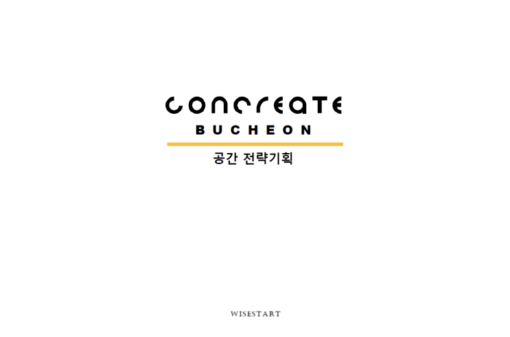  #1. 콘크리에이트 부천 스토리