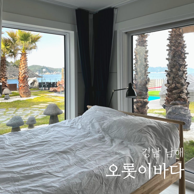  남해 풀빌라 펜션 | 독일마을 근처 감성숙소 오롯이바다