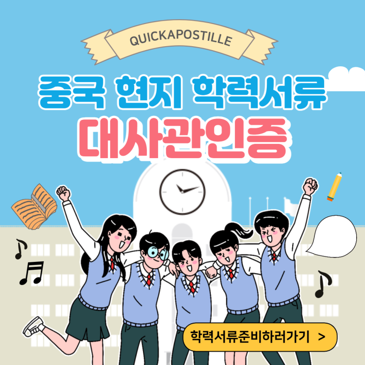  중국 대학교 졸업장(졸업증명서),성적표(성적증명서),학위증명서등 학력서류 대사관인증까지