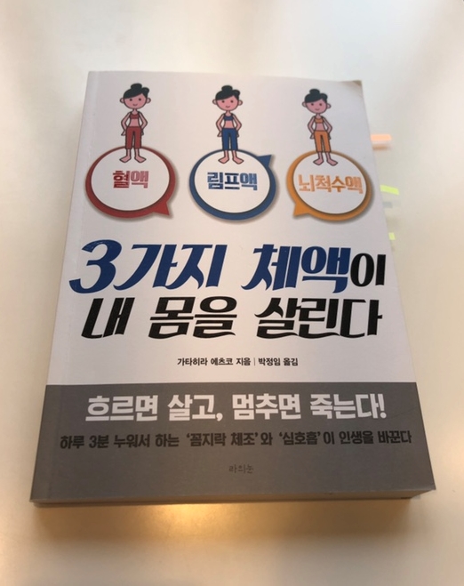  {책 리뷰} 3가지 체액이 내 몸을 살린다