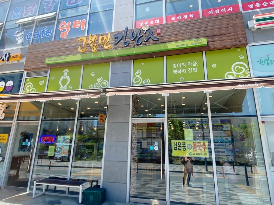 고봉민김밥인 세종고운점 사진 1