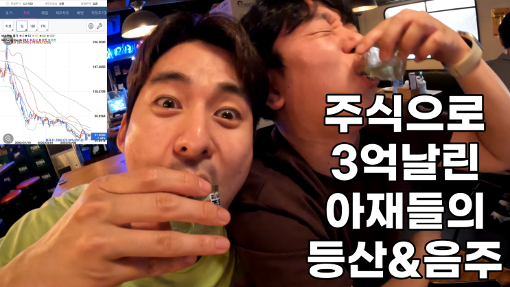  주식망한 아재들의 신나는 등산 & 음주.avi (feat. 백양산, 노바백스)