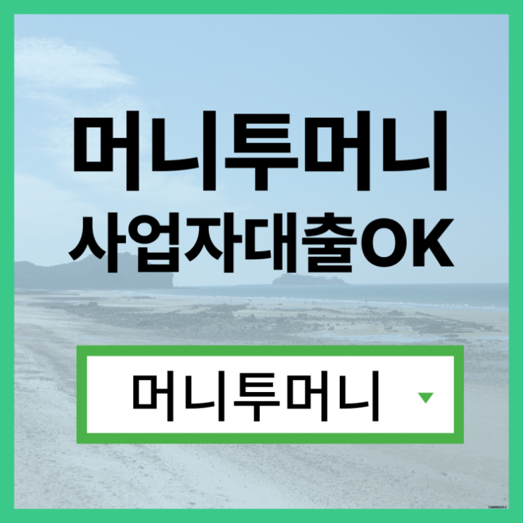 무담보대출 쉽게 알아보는법